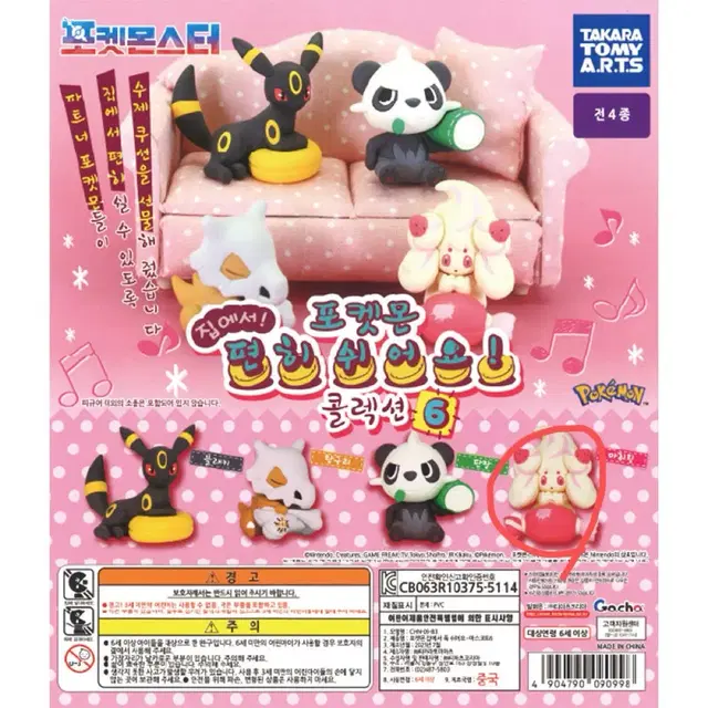 (새상품)포켓몬 집에서 릴렉스 마스코트6 가챠