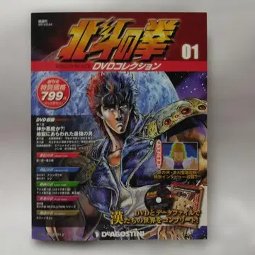 북두의 권 DVD 컬렉션 01 데아고스티니