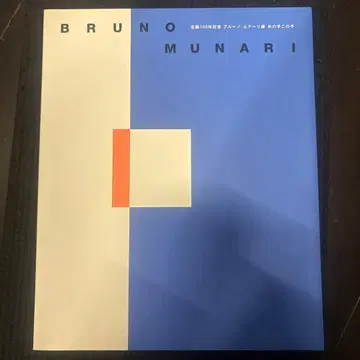 BRUNO MUNARI 블루노 무나리전 아노테코노테 도록