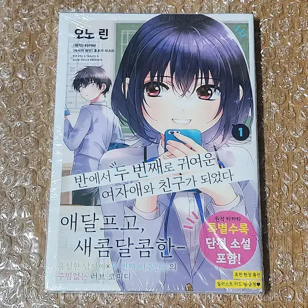 '반에서두번째로귀여운여자애와친구가되었다' 1권 초판 한정 만화 (미개봉)