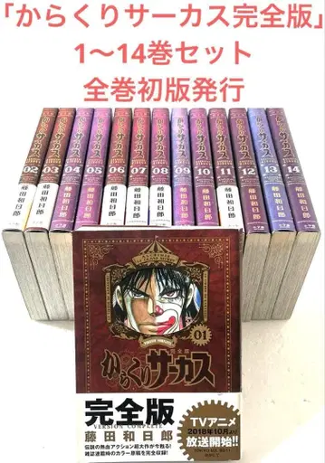 카라쿠리 서커스 완전판 1~14권 세트 전권 초판 후지타 카즈히로