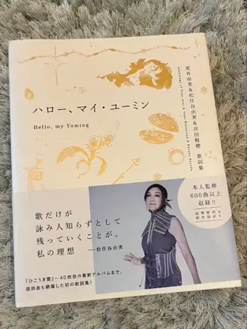 헬로, 마이 유밍 아라이 유미 마츠토야 유미 가사집