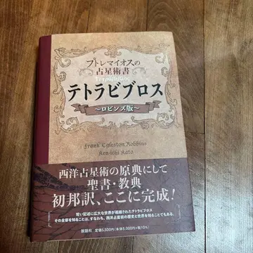 테트라비브로스 프톨레마이오스의 점성술서 로빈스 판