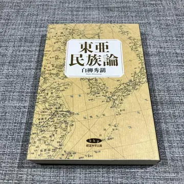 동아민족론 시라야나기 슈코 경영과학출판
