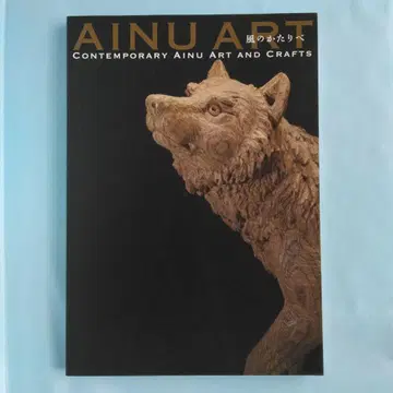 [ 도록 ] [ AINU ART 바람의 이야기꾼 ] 아이누 아트