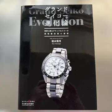 그랜드세이코 진화론 토쿠나가 이쿠오