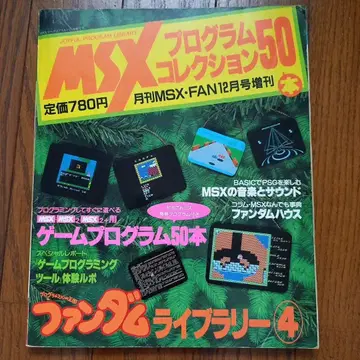 MSX 프로그램 컬렉션 50개 펀덤 라이브러리 4
