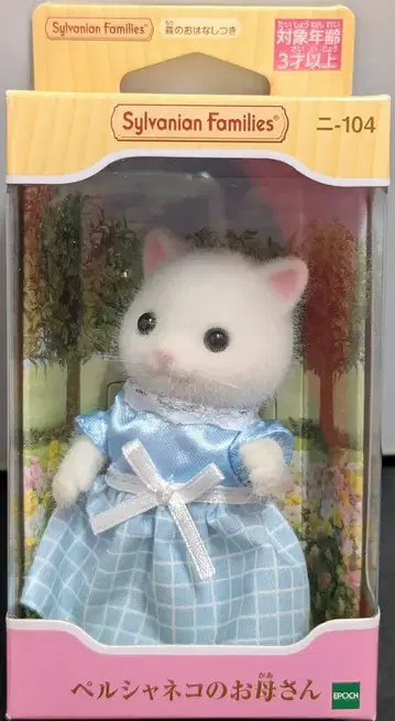 에포크사 실바니안 패밀리 니-104 페르시안 고양이 엄마