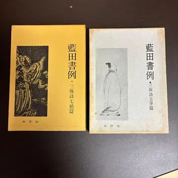남전 서례 삼체시 칠절편 삼체시 오율편 2책 세트