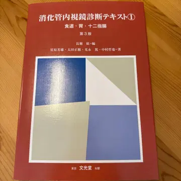 소화관 내시경 진단 텍스트 1 식도 위 십이지장 제3판