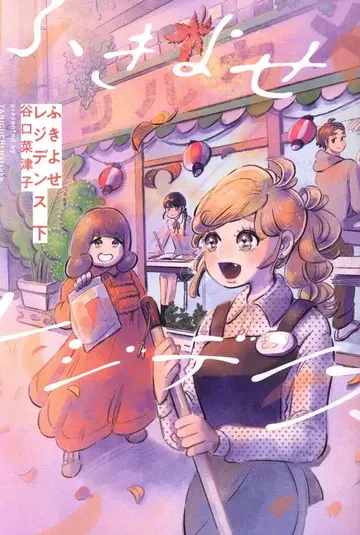 KADOKAWA 빔 코믹스 타니구치 나츠코 !!) 후키요세 레지던스 하