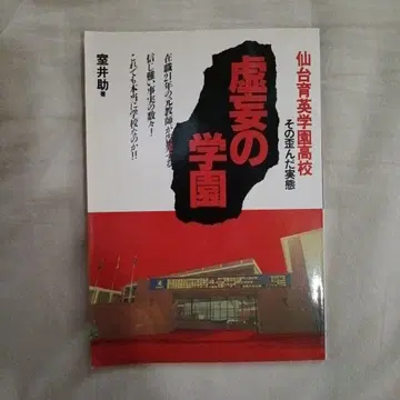 허망한 학원 센다이 이쿠에이 학원 고등학교 그 뒤틀린 실태 무로이 스케