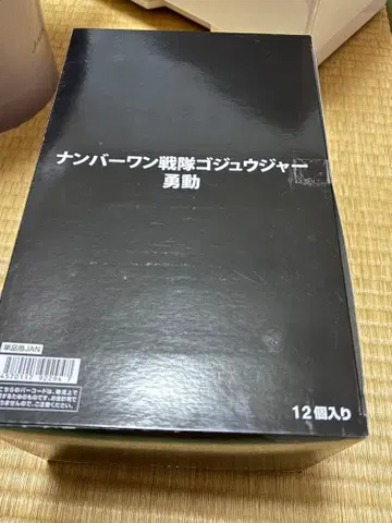 진심 최종 가격 인하 용동 넘버원 전대 고쥬우쟈 12종 컴플리트 세트