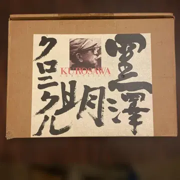 구로사와 아키라 크로니클
