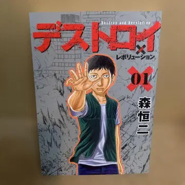 디스트로이 앤 레볼루션 1권 초판 모리 코지