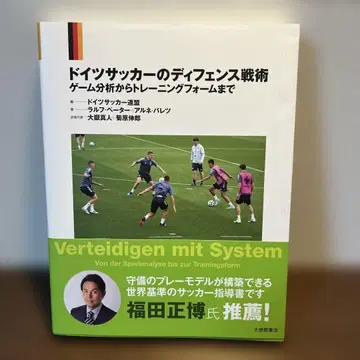 독일 축구의 디펜스 전술: 게임 분석부터 트레이닝 폼까지