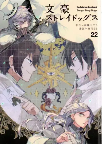 KADOKAWA 카도카와 코믹스 A 하루카와 35 문호 스트레이독스 22