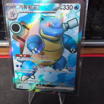 거북왕 EX 330 HP 186/165 SR