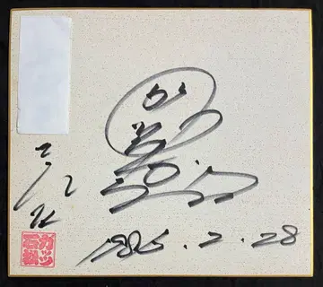 갓츠 이시마츠 친필 사인 색지 1985년 날짜 기입 복싱 전 세계 챔피언