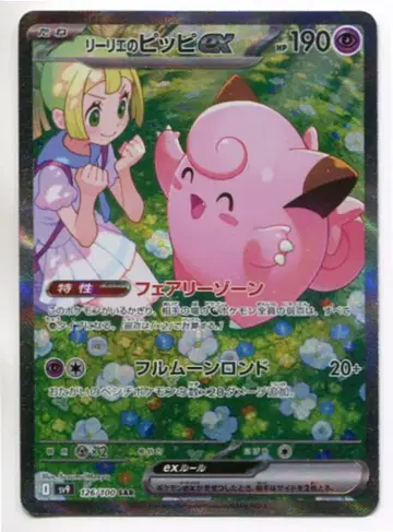 Pokemon SV9 126/100 리리에의 피피ex SAR