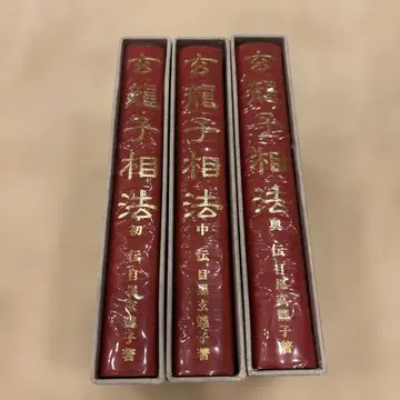 현룡자상법 초 중 오쿠 3책 세트
