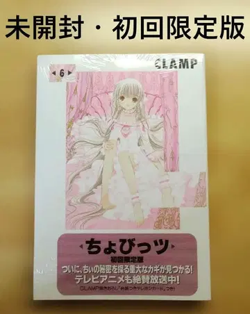 [ 미개봉 최초 한정판 ] 쵸비츠 제6권 CLAMP