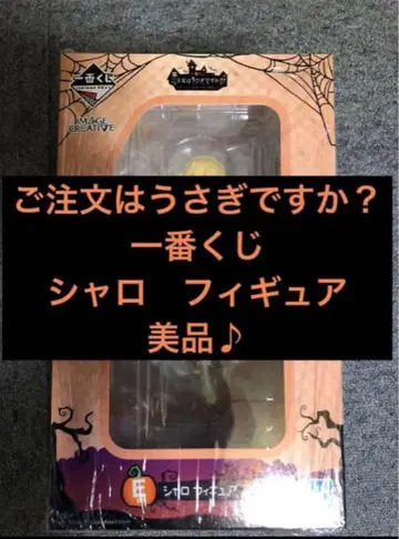 제일복권 주문은 토끼입니까? 스위트 할로윈 샤로 피규어