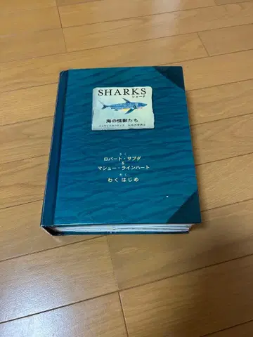 SHARKS 바다의 괴수들 채비 그림책