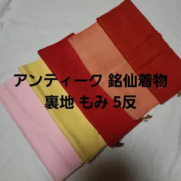 앤티크 명선 기모노 안감 단풍 5필