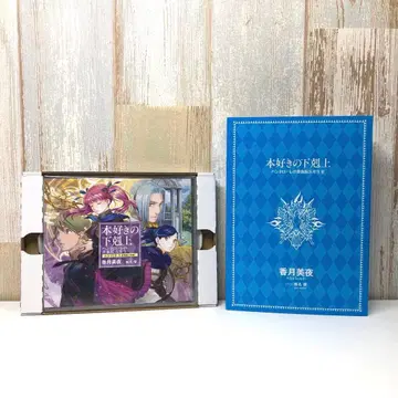 책벌레의 하극상 [한네로레의 귀족원 5학년 3] 드라마 CD+응모권 세트