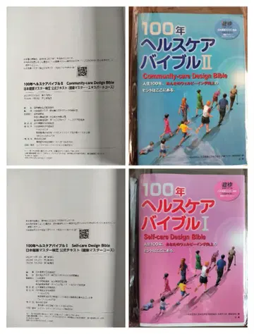 100년 헬스케어 바이블 I II 일본 건강 마스터 검정 공식 텍스트