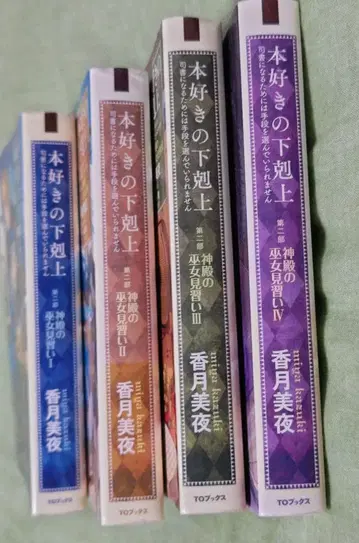 중고 책벌레의 하극상 제2부 1-4권 세트