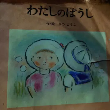 나의 모자 사노 요코 그림책 4