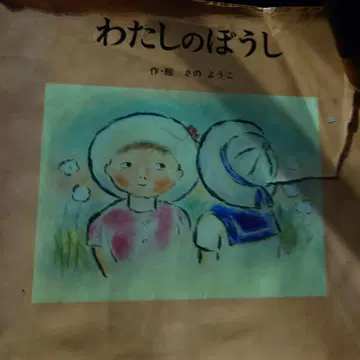 나의 모자 사노 요코 그림책 3