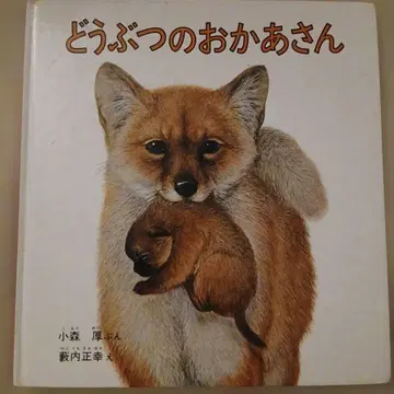 동물들의 엄마 코모리 아츠시 야부우치 마사유키 그림책