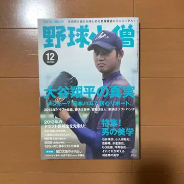 [ 귀중 ] 야구코조 2012년 12월호 오타니 쇼헤이 기사