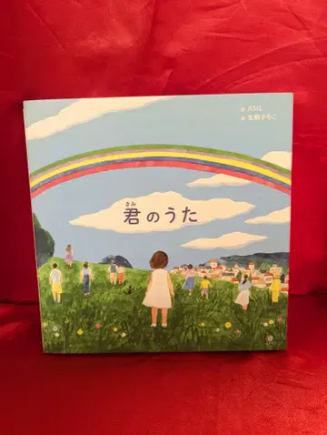 아라시 노래 그림책 [ 너의 노래 ]