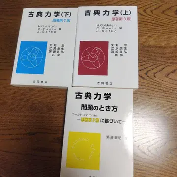 고전 역학 상, 하, 문제 풀이법 3권 세트