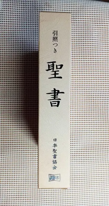 구어체 대형 성경 참고서 접이식 가죽 장정 삼방 금 JCO59S 일본 성서 협회