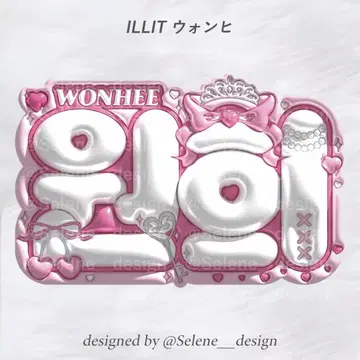 [ 당일 발송 ] ILLIT 원희 통통 네임보드 네임보드 부채 글자