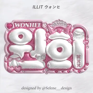 [당일 발송] ILLIT 원희 통통 네임보드 네임보드 메탈릭