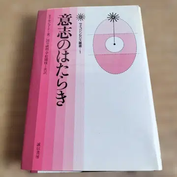 의지의 작용 사이코신세시스 총서 1 세이신쇼보