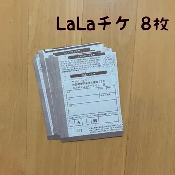 8장 LaLa 티켓 LaLa티켓 라라티켓 랠리 응모권