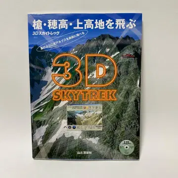 3D 스카이 트렉 야리가타케 호타카 가미코치 비행