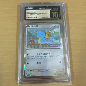 CGC 메타몽 173/SV-P PRISTINE 10 등급 | 브랜드 중고거래 플랫폼