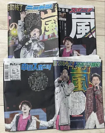 아라시 스포츠 신문 4종 세트