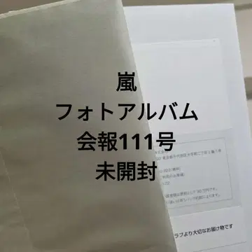 아라시 사진 앨범+뉴스레터 111호 둘 다 미개봉