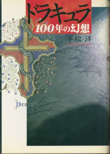히라마츠 히로시 드라큘라 100년의 환상