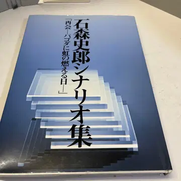이시모리 시로 시나리오집 재회 - 파고다에 무지개가 타는 날 -