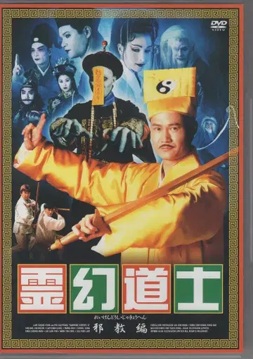 외국 영화 DVD 영환도사 사교편